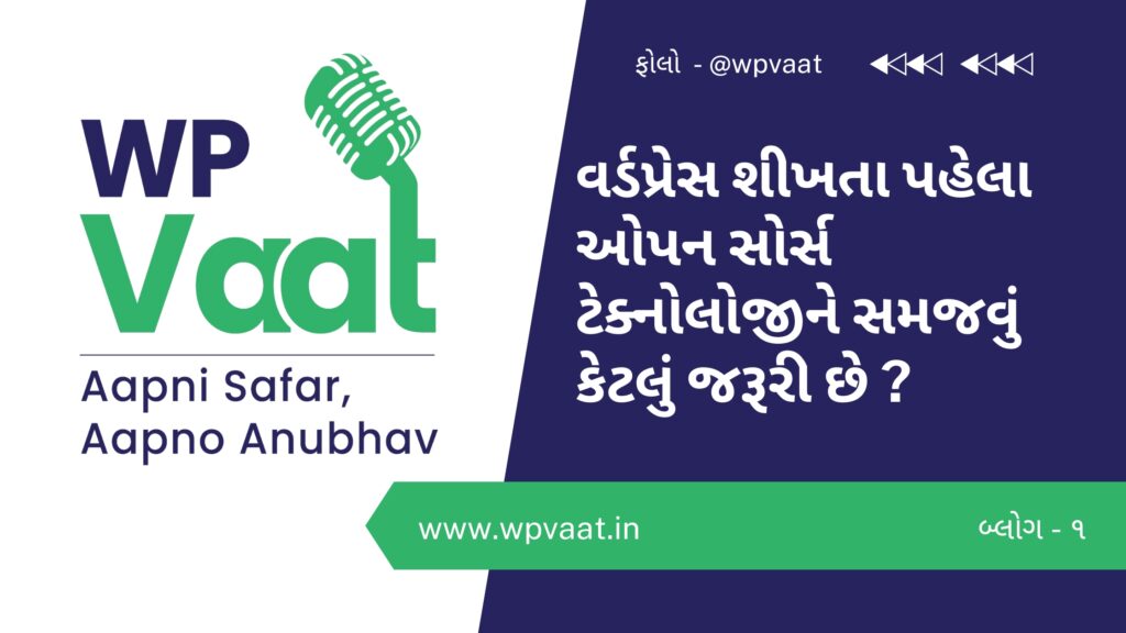 વર્ડપ્રેસ શીખતા પહેલા ઓપન સોર્સ ટેક્નોલોજી ને સમજવું કેટલું જરૂરી છે ?