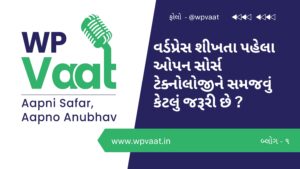 વર્ડપ્રેસ શીખતા પહેલા ઓપન સોર્સ ટેક્નોલોજી ને સમજવું કેટલું જરૂરી છે ?